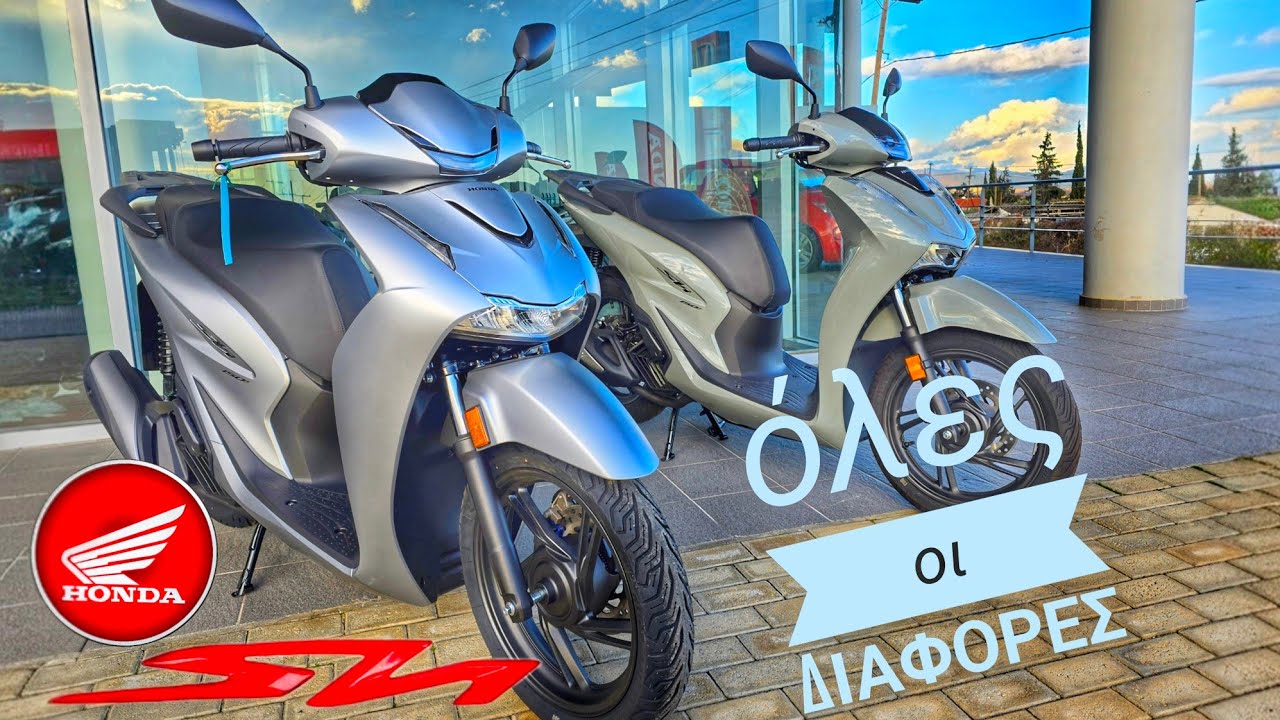 Honda Sh 150 2026 vs Sh 150 2025 όλες οι διαφορές!