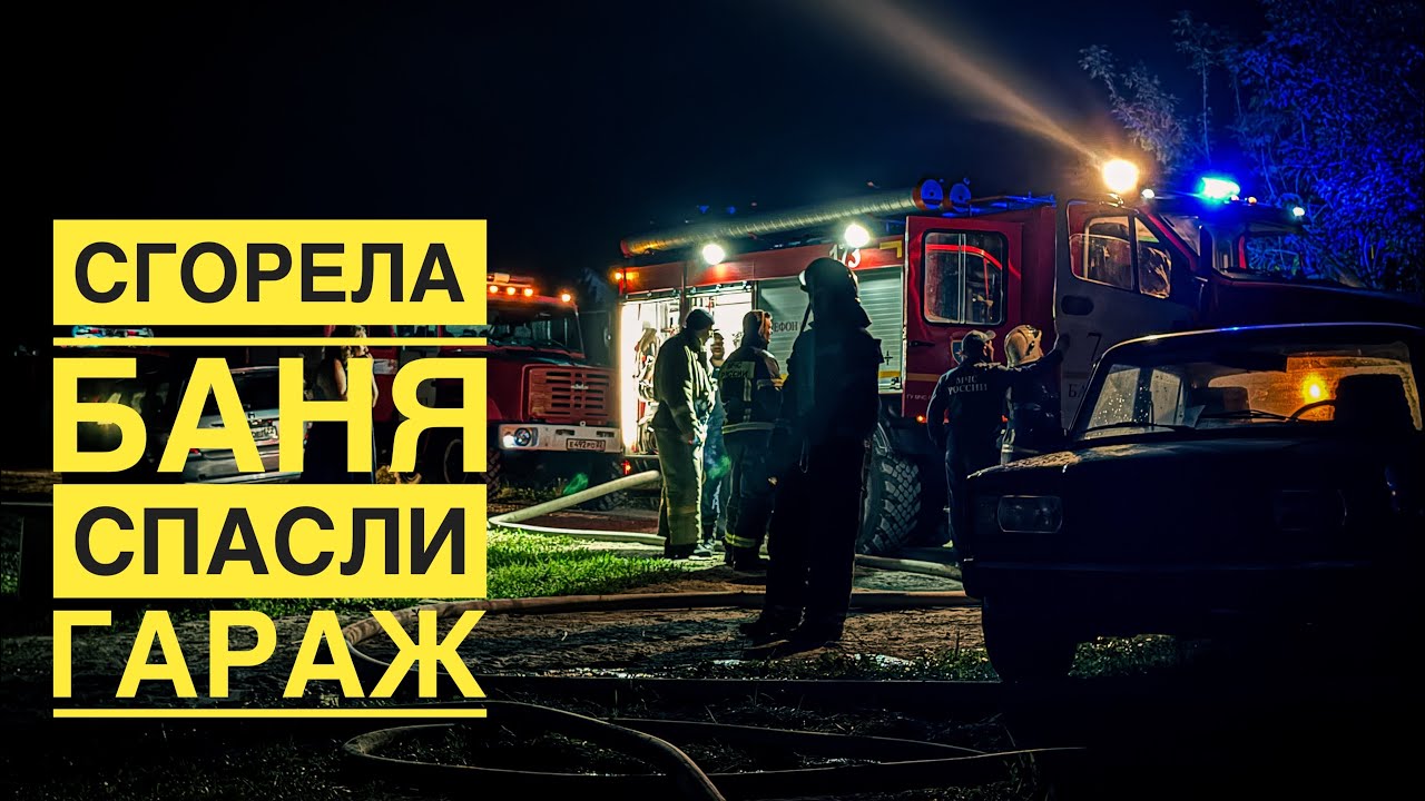 Сгорела баня, спасли гараж