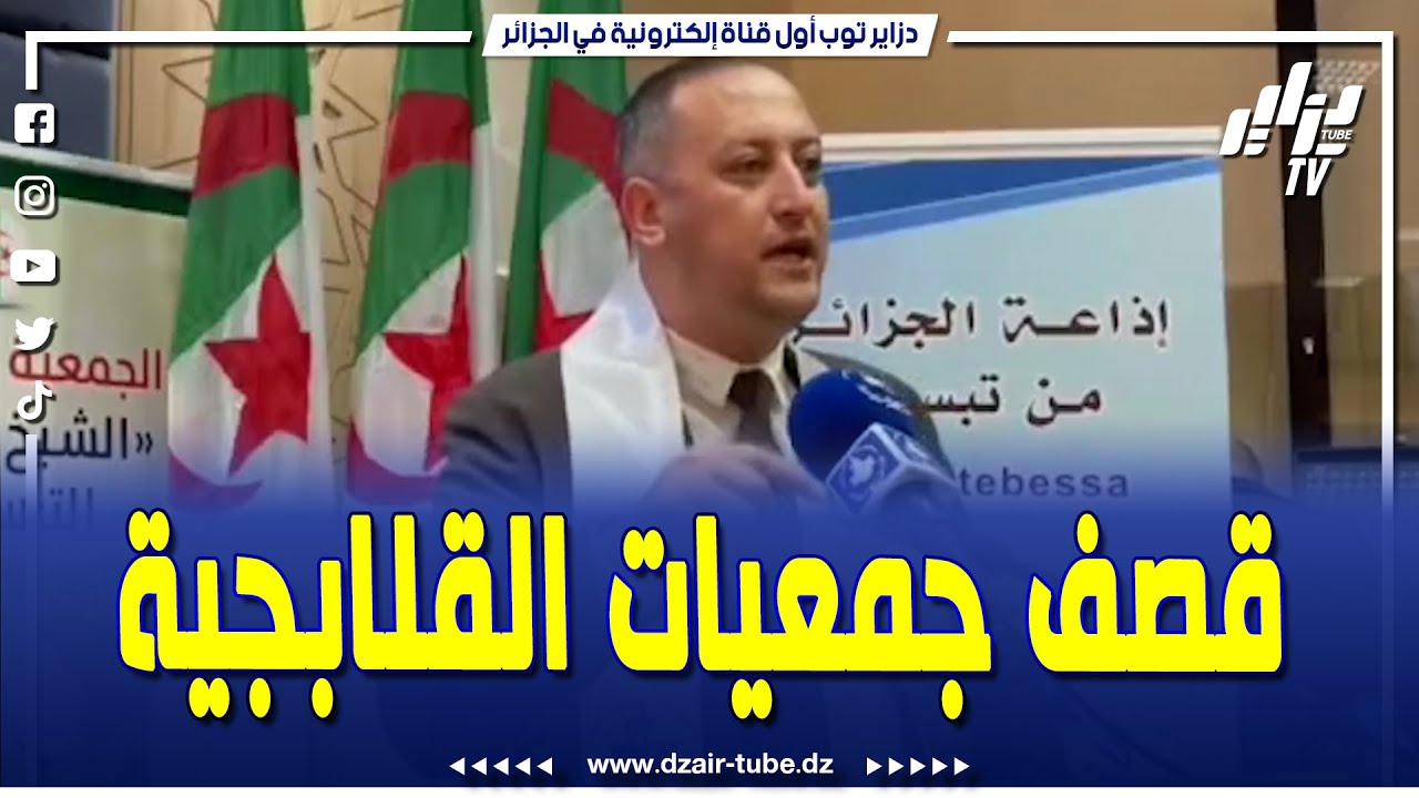 #شاهد .. رئيس المجلس الشعبي الولائي لولاية تبسة #يفتح النار و #يقصف جمعيات #القلابجية و يصرح