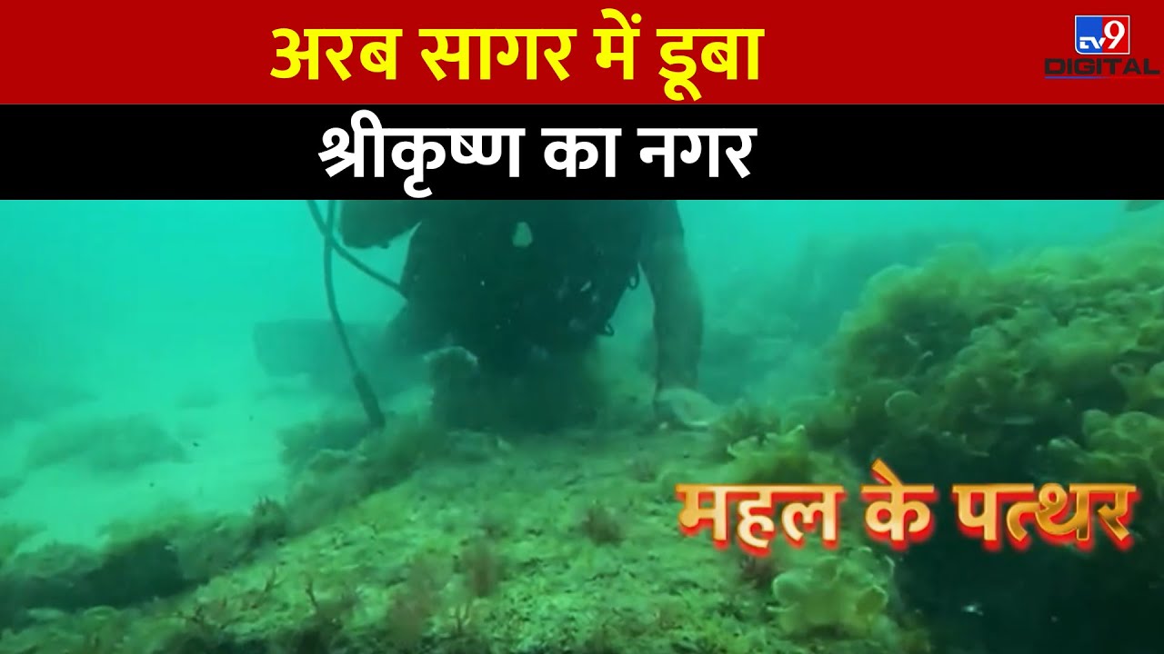 अरब सागर में डूबा श्रीकृष्ण का नगर कैसा है? | Dwarka | Drishyam