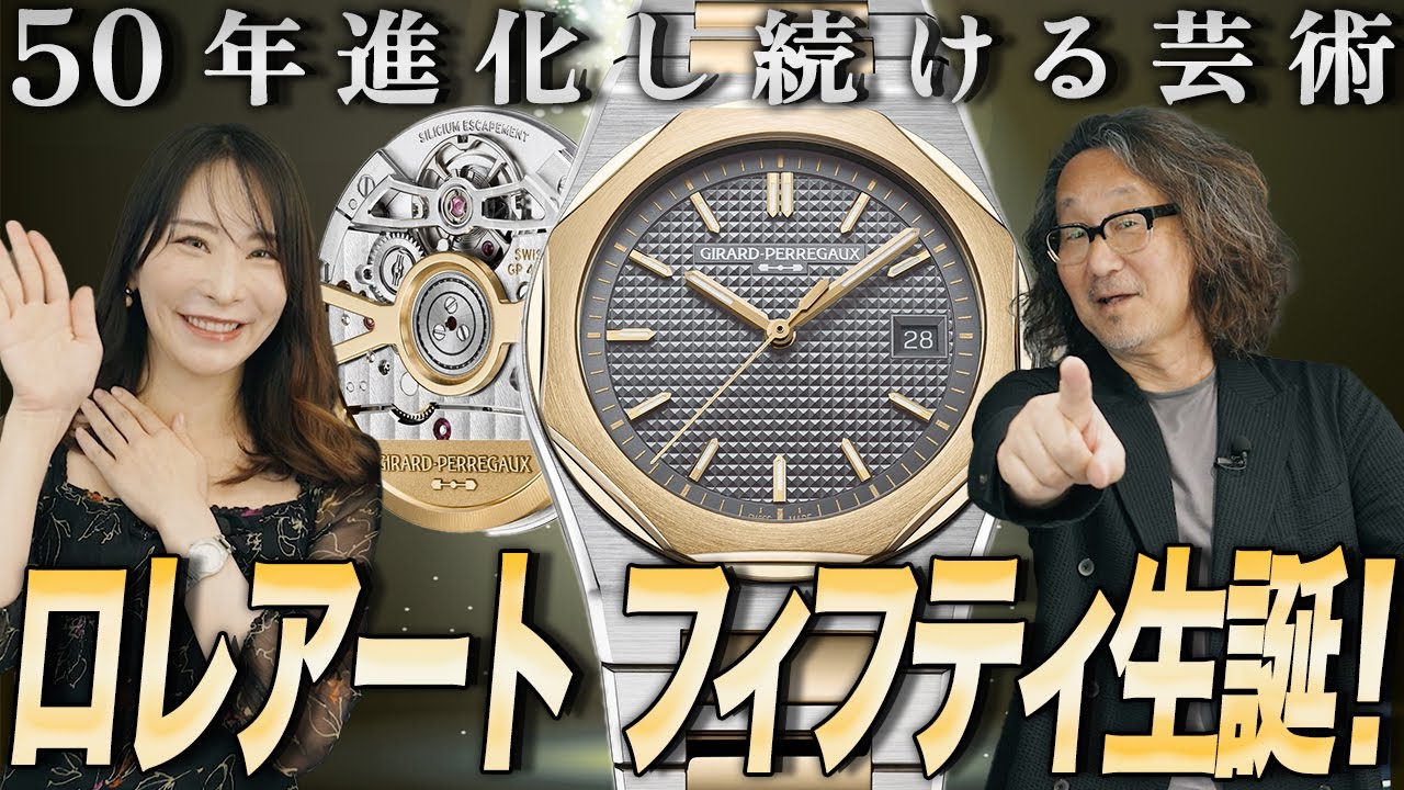 記念モデル日本上陸！ ロレアート生誕50周年で新たなるジラール・ペルゴの伝説が始まった！ #LaureatoFifty #GP4800 #Manufacture @girardperregaux　PR