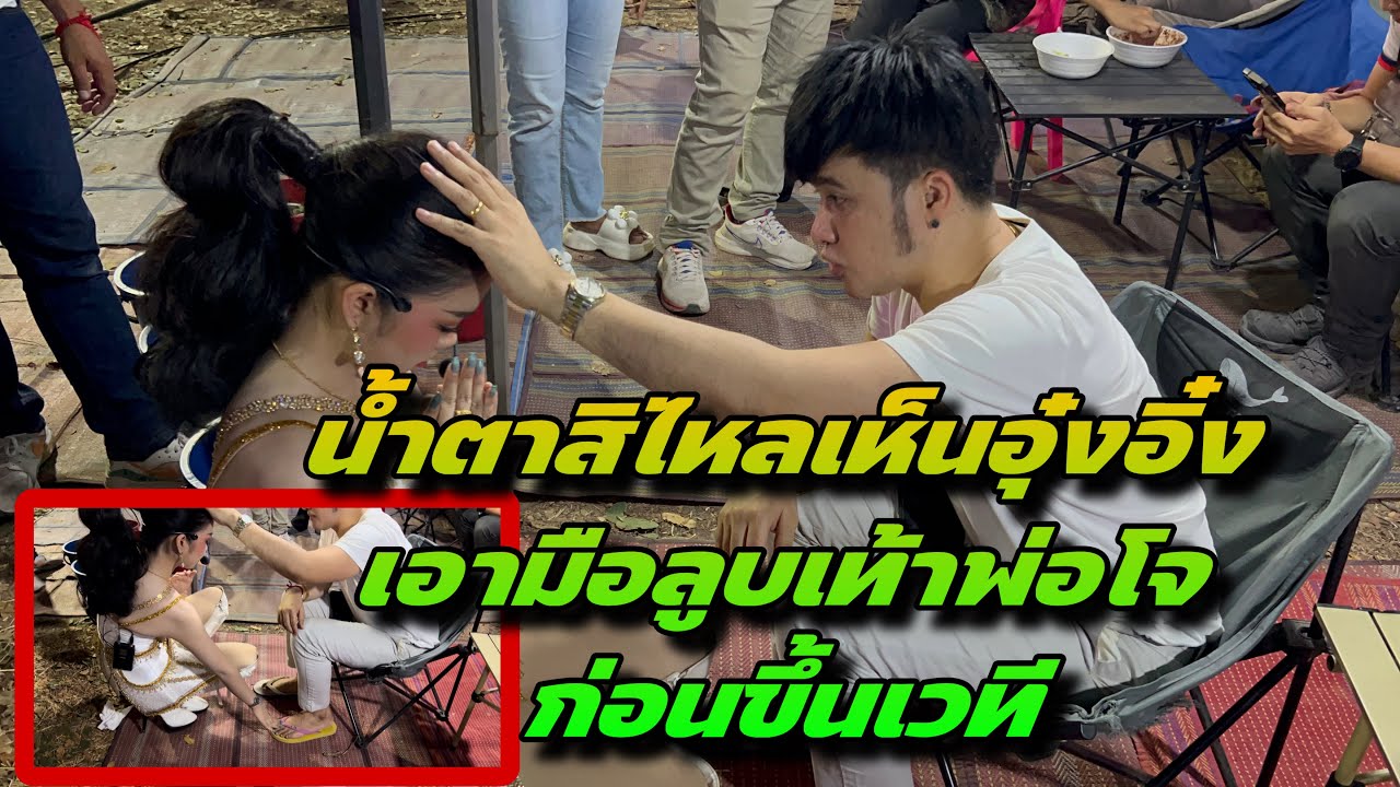 ภาพสุดประทับใจอุ๋งอิ๋งเอามือลูบเท้าพ่อโจก่อนขึ้นเวที