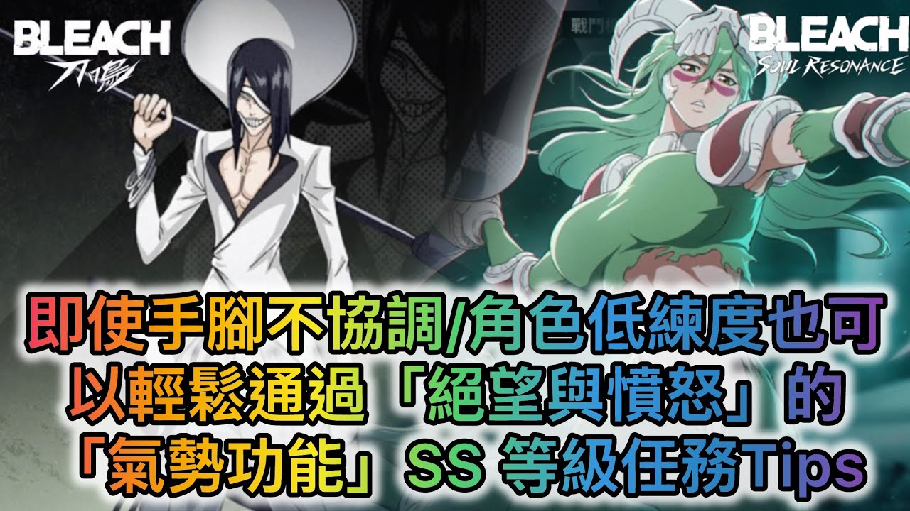 【死神 刀鳴】即使手腳不協調/角色低練度也可以輕鬆通過 [絕望與憤怒]的 氣勢充能 SS等級任務 Tips  [有中文字內容]
