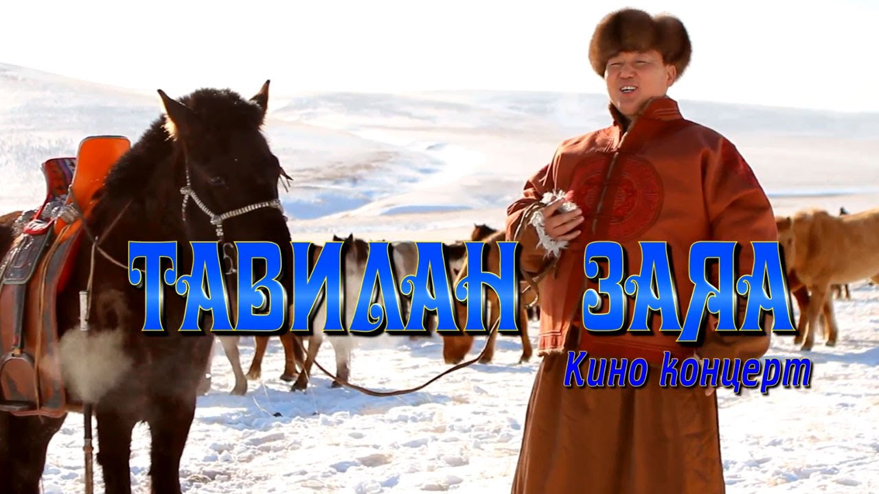 Ганзориг, Мөнгөнцэцэг - Тавилан заяа (Кино Концерт)