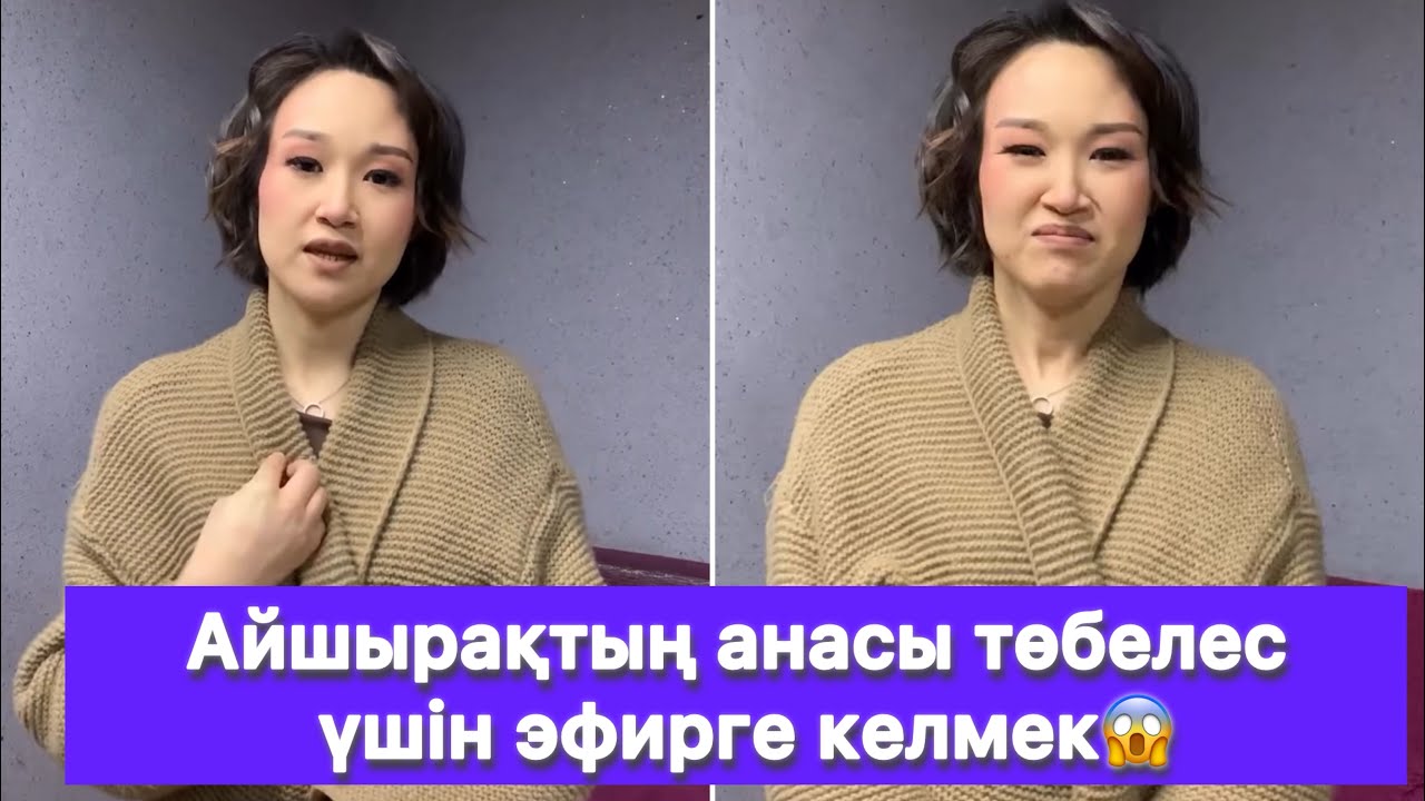 Айшырақтың анасы төбелес үшін эфирге келмек😱