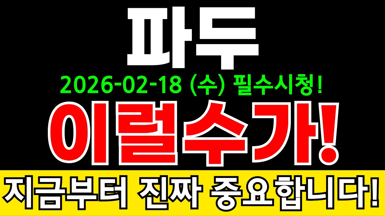 파두 주가전망 목표치 이미 넘어섰다!? 고객사 다변화 성공으로 AI 데이터센터 대규모 수주 랠리 쏟아진다고?! 주주분들 정보 꼭 알고가세요! #파두주가전망 #파두분석 #파두주가분석