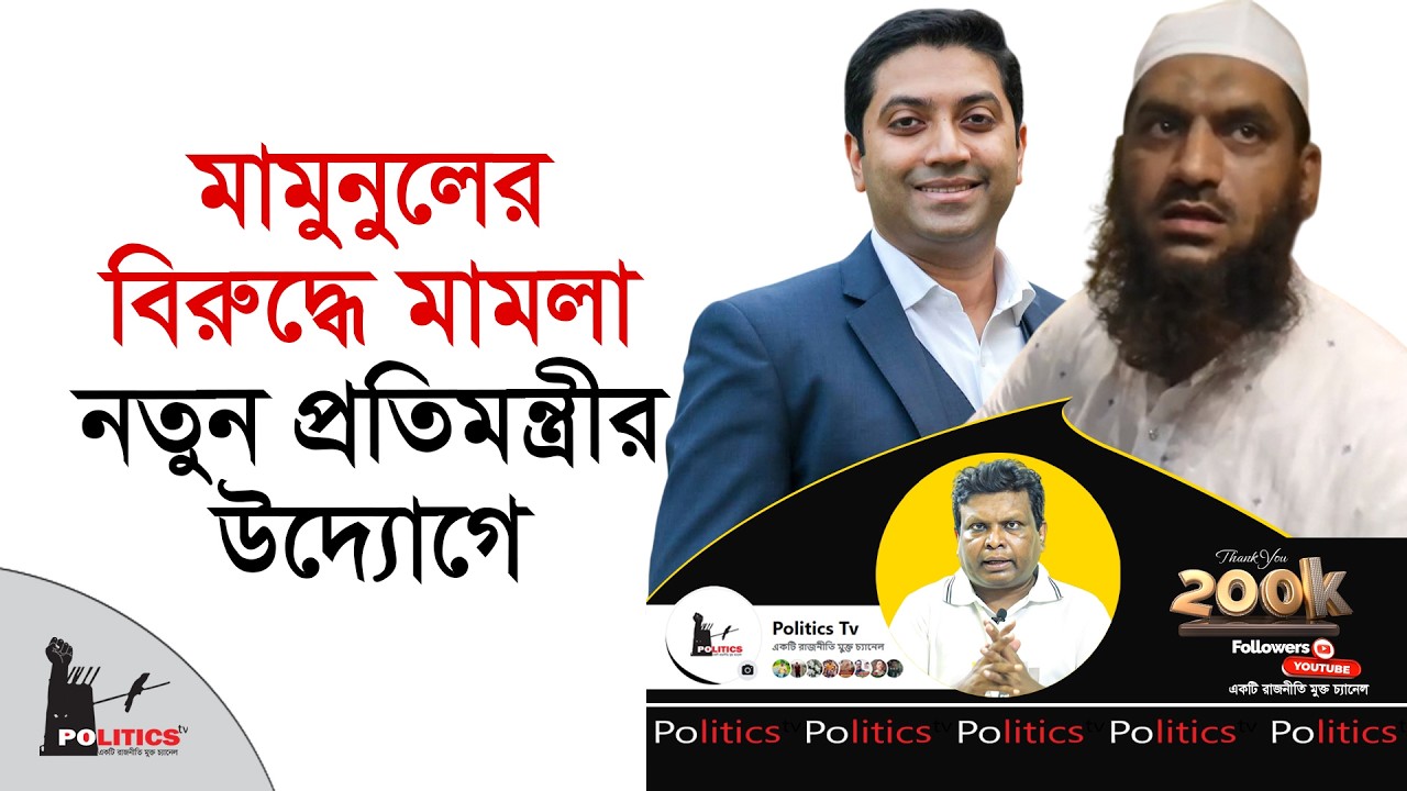 মামুনুলের বিরুদ্ধে মা*মলা নতুন প্রতিমন্ত্রীর উদ্যোগে | Mamunul Haque | Bobby Hajjaj | Politics Tv