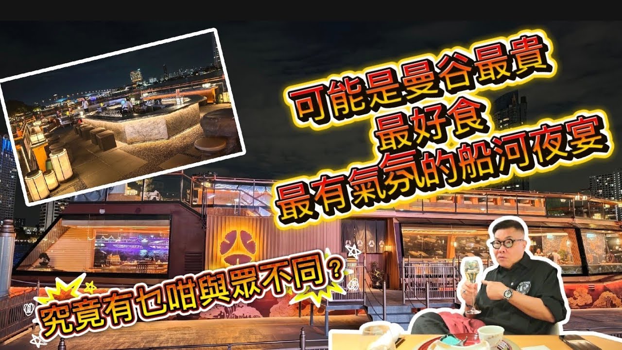 【高級版～船河夜宴】🍣🛥 近千元港幣一位的酒店私家船曼谷昭披耶河日式船河夜宴，真係物有所值？！ ~✹香港#移居泰國 旅遊達人Roger Wu胡慧冲