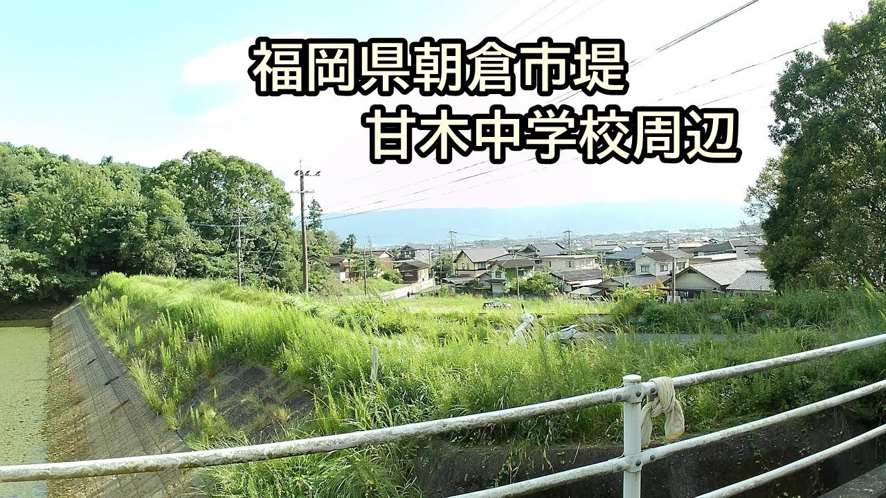 地元散策：甘木中学校辺り 福岡県朝倉市 200927