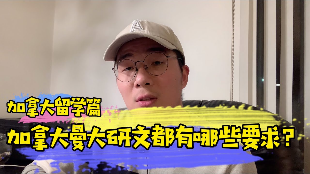 加拿大温尼伯曼尼托巴大学研文到底是是什么专业？都有哪些要求，曼大研文详解