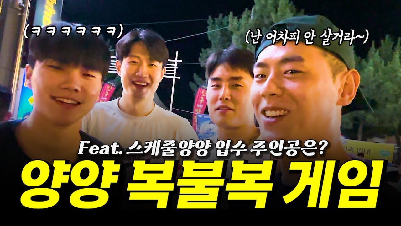 원주 DB선수들과 양양 복불복 게임