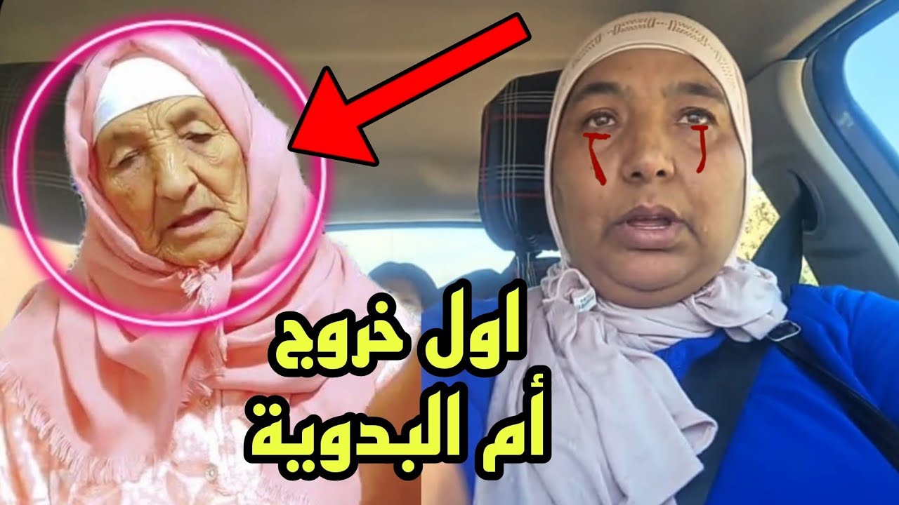 عاااجل خروج أم نعيمة البدوية سخطات عليها 😱