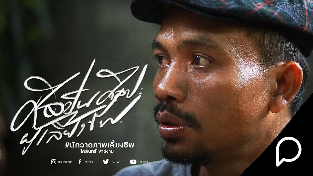 โกสินทร์ ขาวงาม นักวาดภาพเลี้ยงชีพ