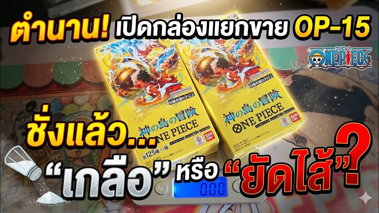 ตำนานบทใหม่! มาเปิดกล่องการ์ด ONE PIECE ชุด OP-15แบบแยกขายกัน! 🎉ชั่งน้ำหนักแล้ว