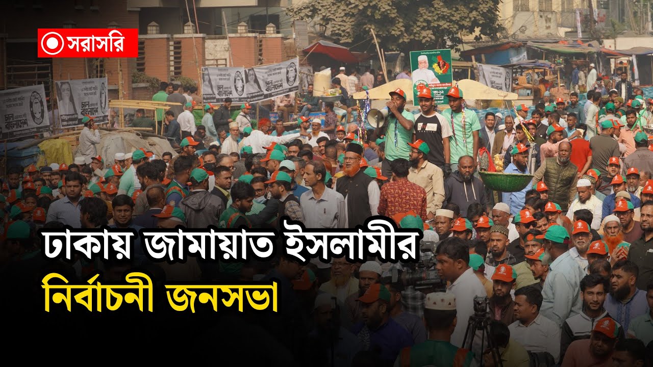 🔴LIVE : ঢাকায় জামায়াত ইসলামীর নির্বাচনী জনসভা...