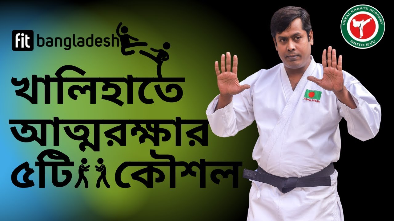 খালিহাতে আত্মরক্ষার ৫ টি কৌশল  | Self Defense