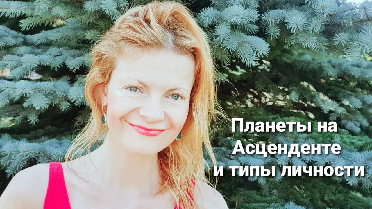 Планеты на Асценденте или типы личности