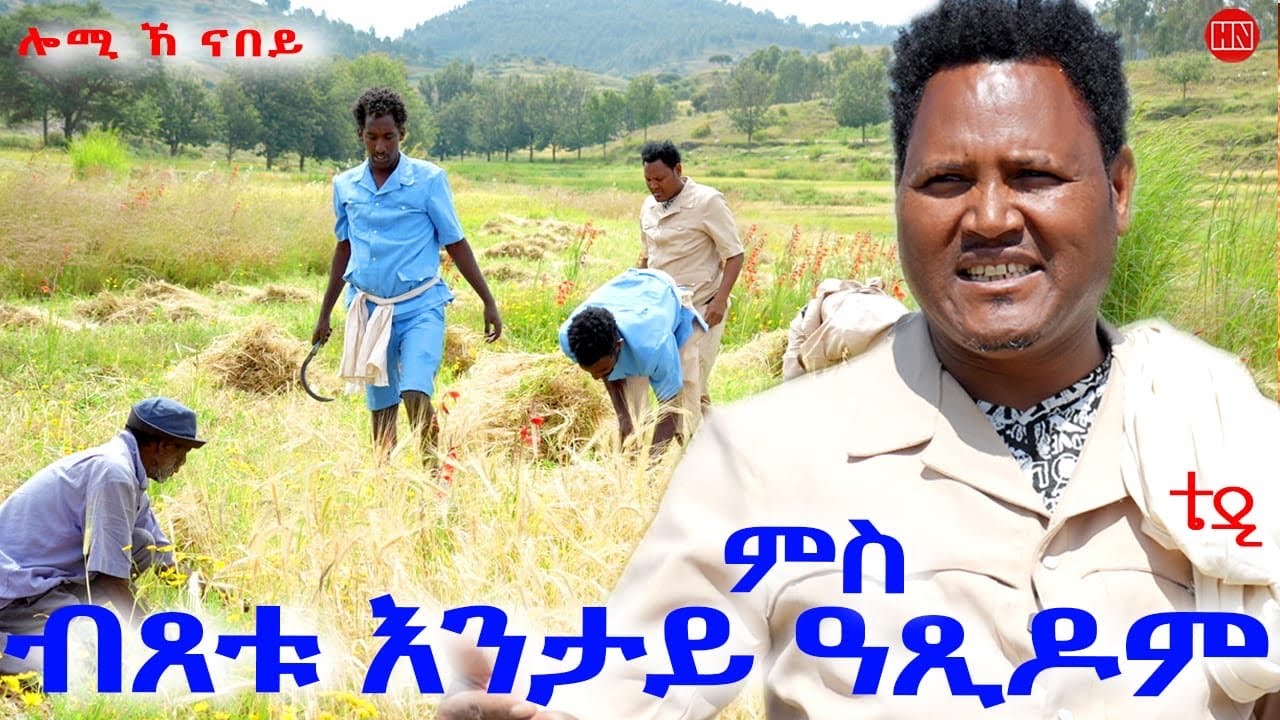 ህድሞና - ሕጂኸ ናበይ - ተድሮስ ምስ ብጾቱ ዓጺድ ከመይ ወዓሉ፧ |  ርኢኹሞም ዶ ዝደኩዑየ ክሓርሱ ከለዉየ - New Eritrean Show 2025