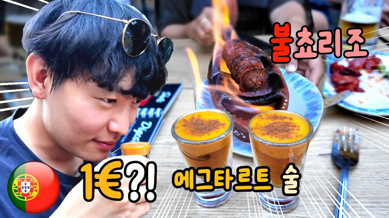 에그타르트 술이 1.5€?! &🔥붙은 쵸리조…포르투 로컬 골목에서 지갑 털린 밤 | 온가족이 세계여행 EP.18