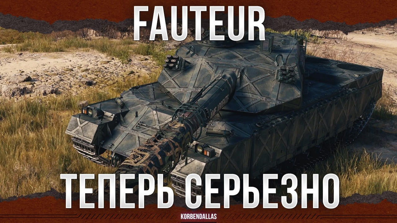 СИЛЬНЕЙШИЙ 11 УРОВЕНЬ В ИГРЕ? - Fauteur - ТЯЖЕЛЫЙ ТАНК 11 УРОВНЯ