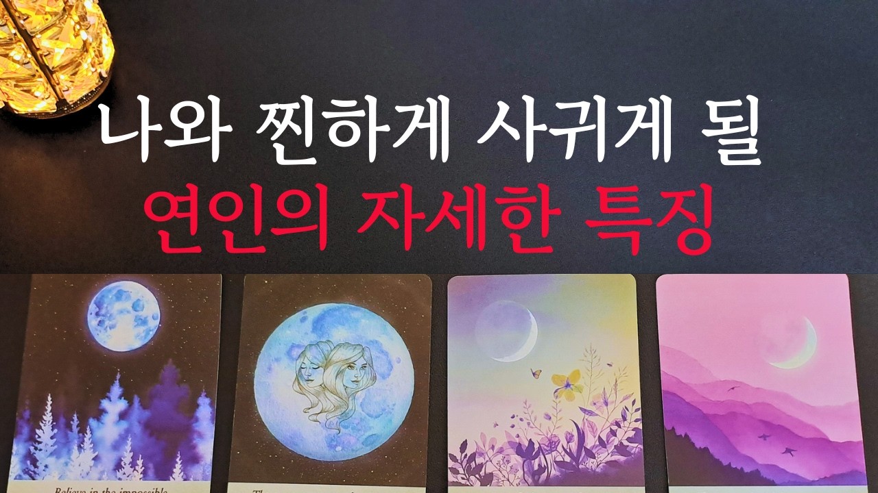 [타로/연애운]🔥나와 사귀게 될 연인의 자세한 특징 💗상대방 외모 성격 특징 만남의계기🌹썸 짝사랑 재회 솔로 고백 연락 타로💖