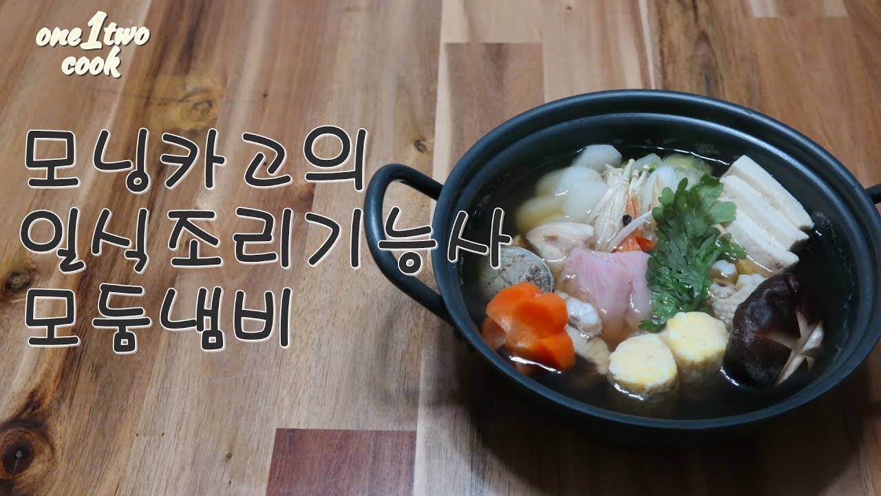 [모닝카고 일식조리기능사]일식조리기능사 모둠냄비