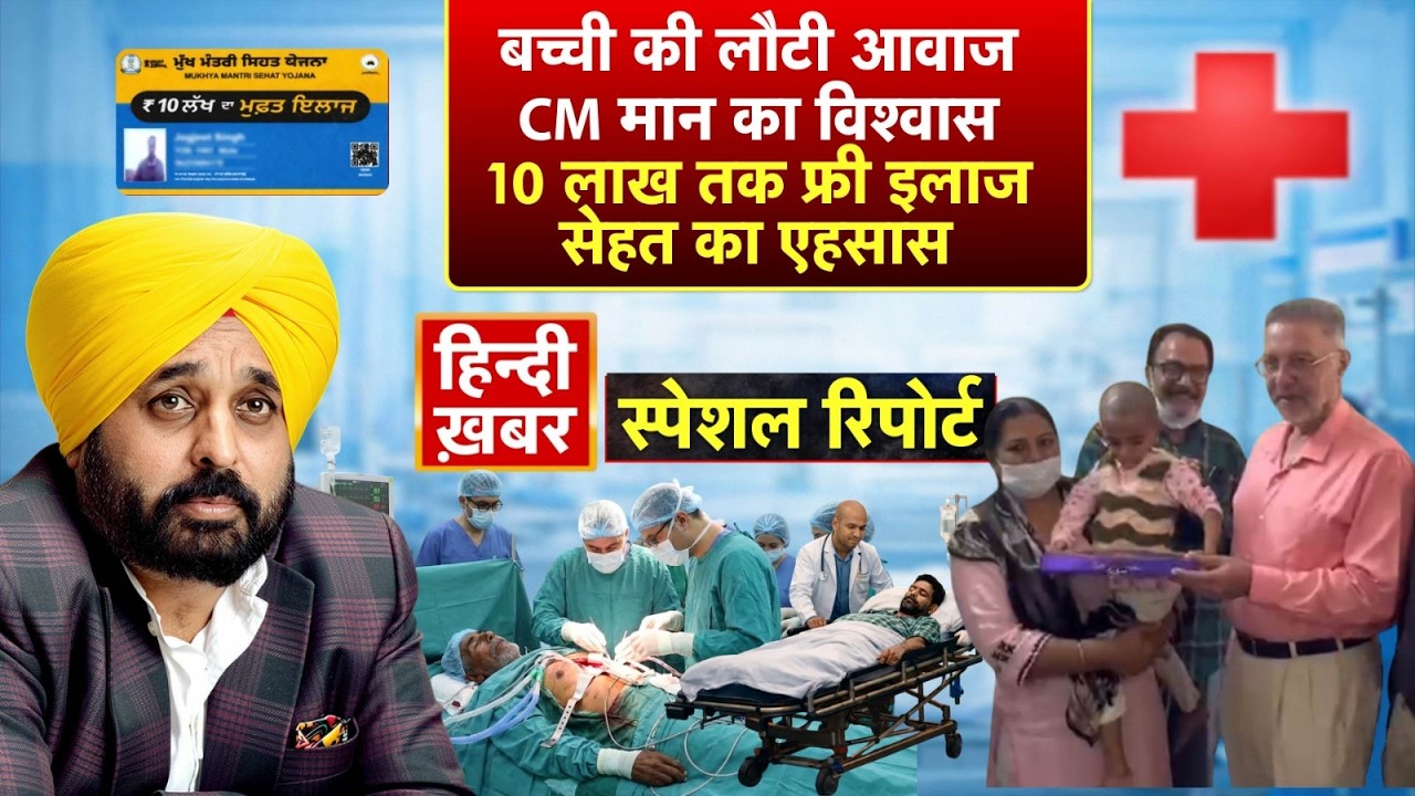 बच्ची की लौटी आवाज, CM मान का विश्वास, 10 लाख तक फ्री इलाज, सेहत का एहसास | CM Maan | Special Report