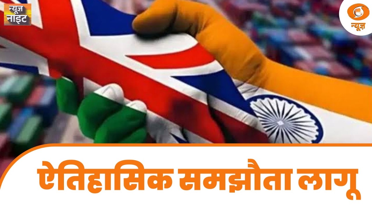 News Night LIVE: ऐतिहासिक समझौता लागू | India-UK CETA | Cabinet Decisions | Punjab Congress Crisis