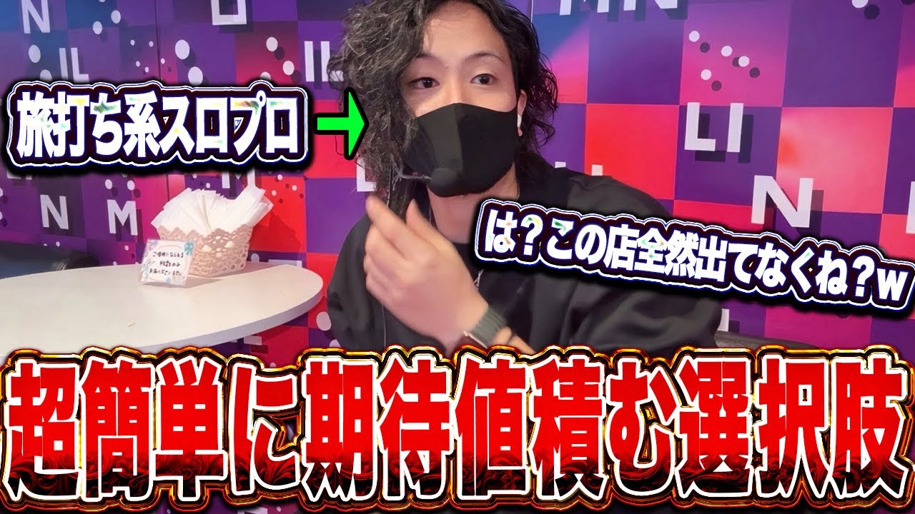 【本質で稼げ】今の時代マジでこれが1番大事。店選び次第で超簡単に期待値積める環境がやばすぎたw