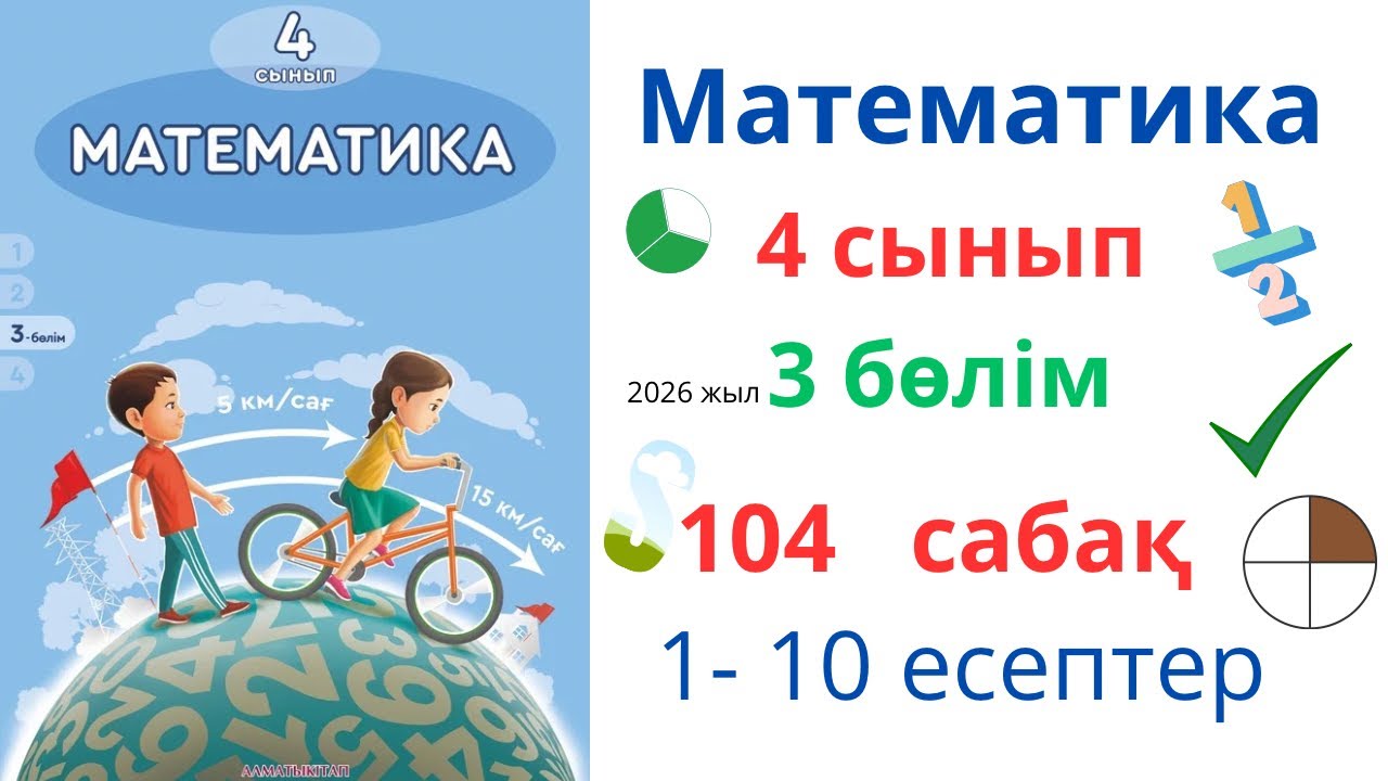 Математика 4 сынып 104 сабақ 3 бөлім. Матем 4 сынып 104 сабақ. 1-10 есептер жинағы