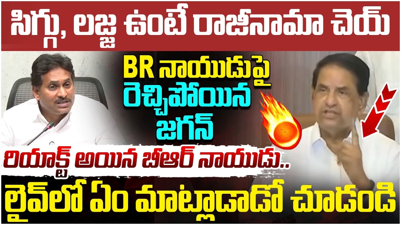 BR Naidu Reaction on YS Jagan Comments | Chandrababu | Pawan Kalyan | AP Politics | Yuvagalam