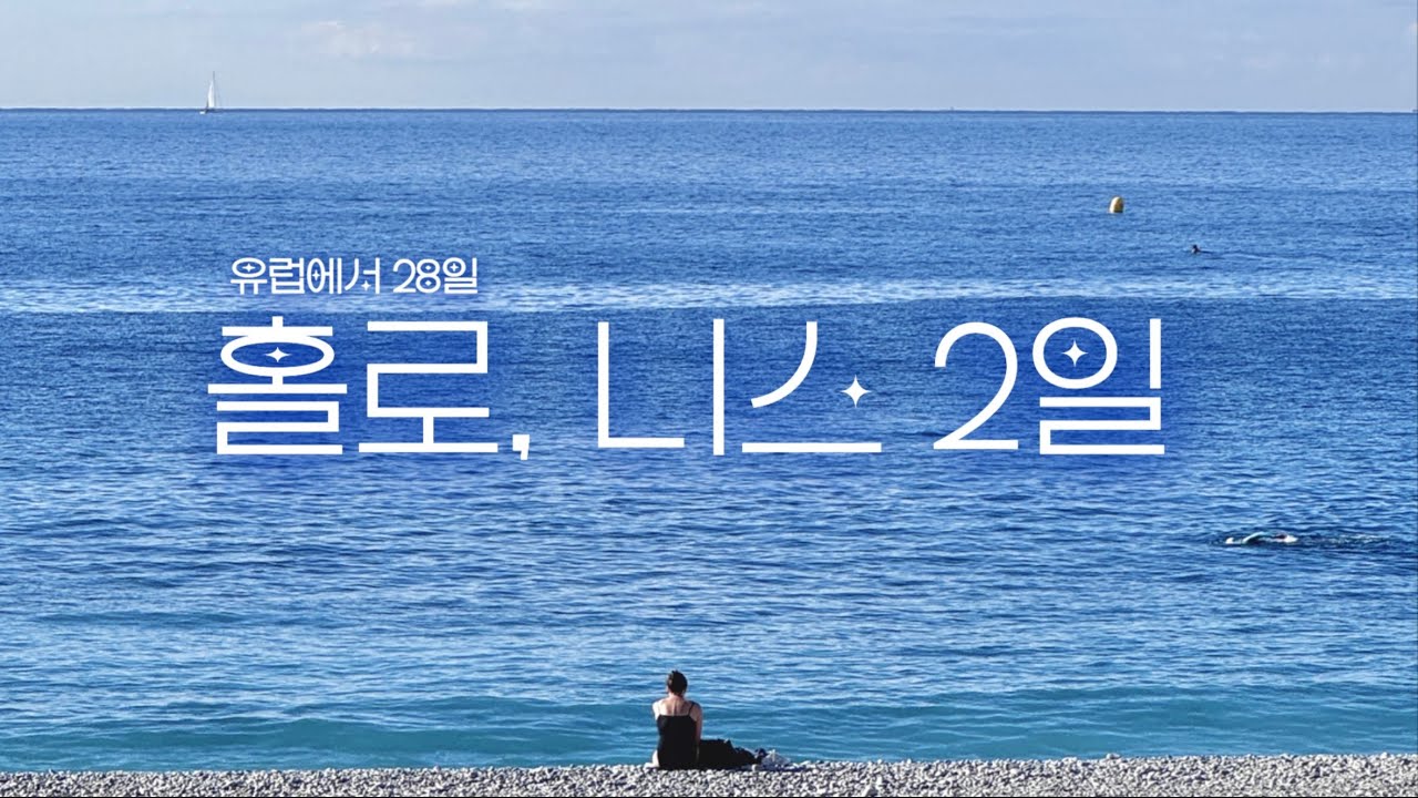 “아 괜히 왔다…” 쌀국수 국물로 악귀 퇴취 🌶️ 니스 1박 2일