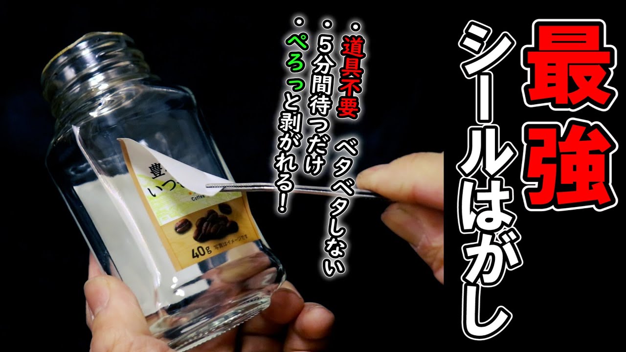 【裏技】 道具を使わずに瓶のシールを剥がすライフハック！ ベタベタ糊も残らないぞ～！