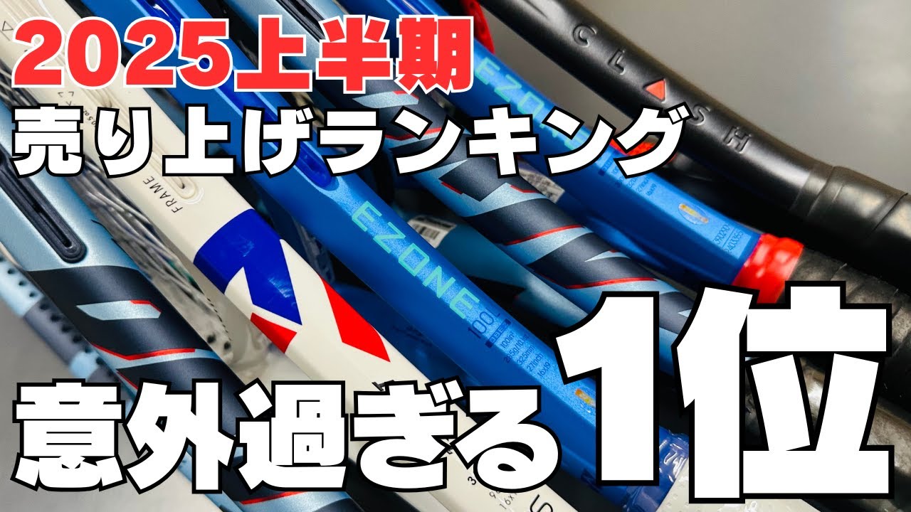 ピュアドライブ？EZONE？それとも…今一番売れているラケットは意外なアレでした！