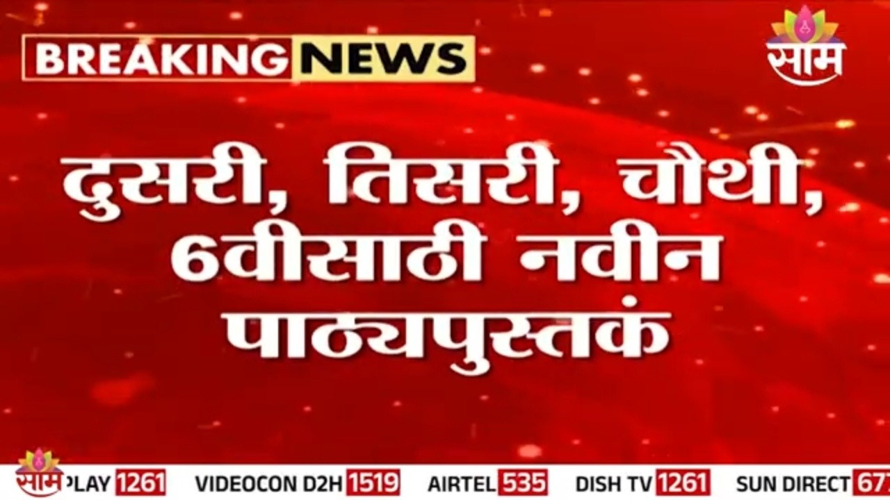 राज्यात शालेय अभ्यासक्रमात मोठा बदल! | maharashtra education news |balbharati new textbooks