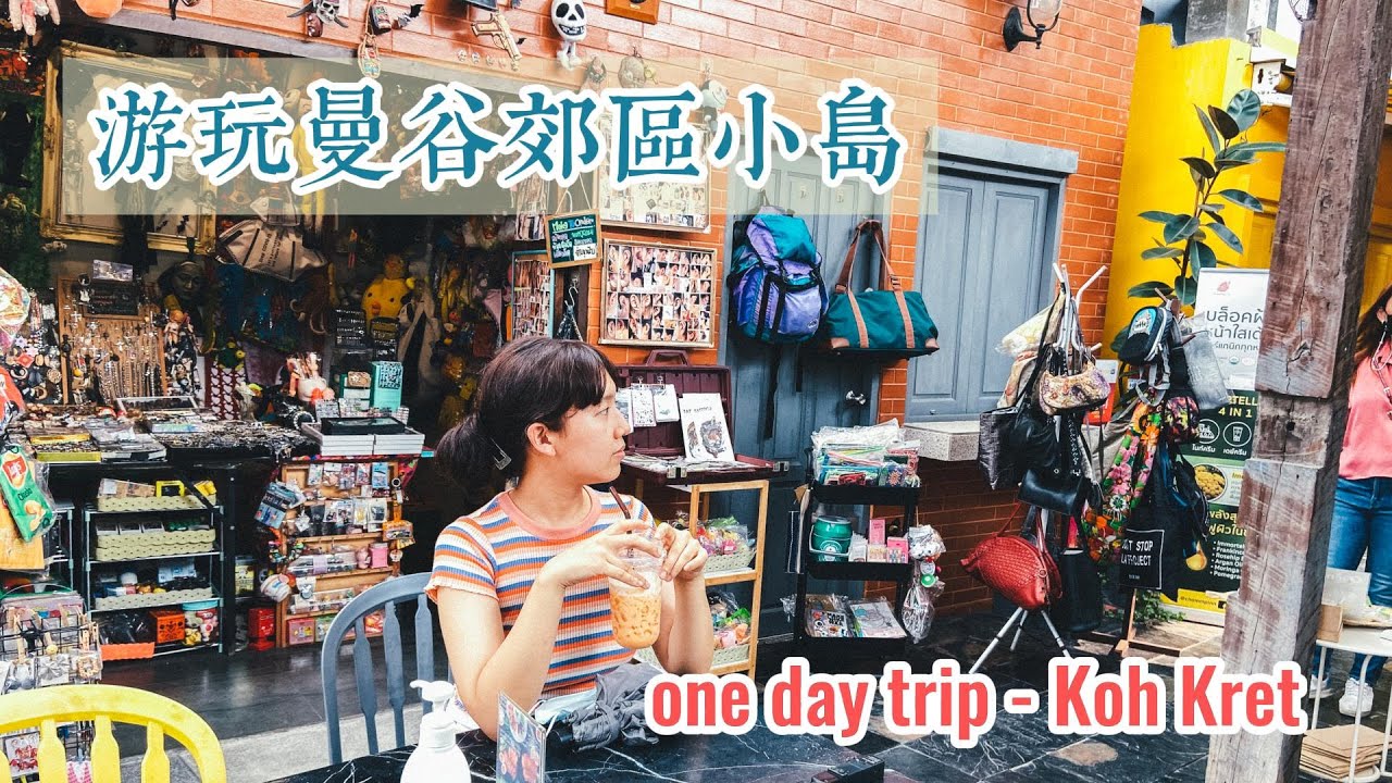 曼谷生活vlog|周邊渡假Koh Kret徒步4KM有什麼特色？很多日本觀光客來這個小島遊玩