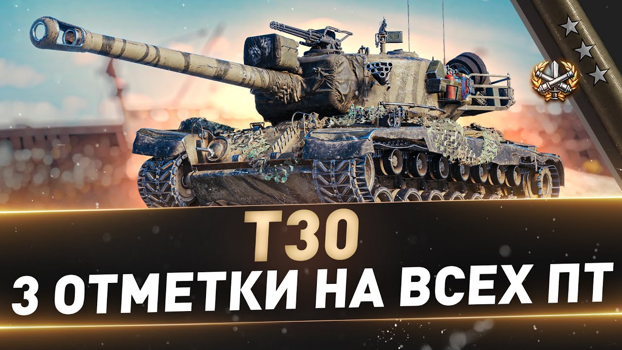 T30 ● 3 отметки на всех ПТ ● C 69%