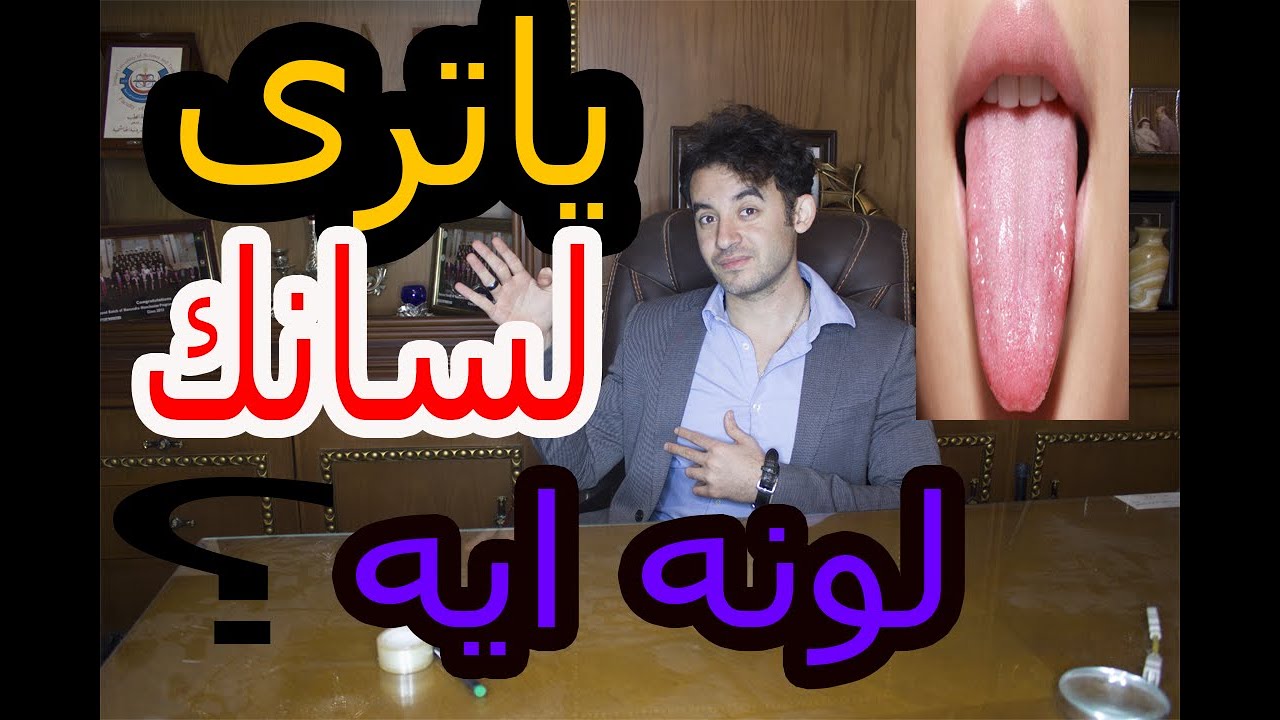 أمراض اللسان 😛 الأسباب والعلاج ✅ (الخلاصة) مع الدكتور محمد الزلوعى