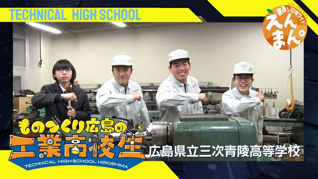 頑張れ！ものづくり広島の工業高校生2025　広島県立三次青陵高等学校