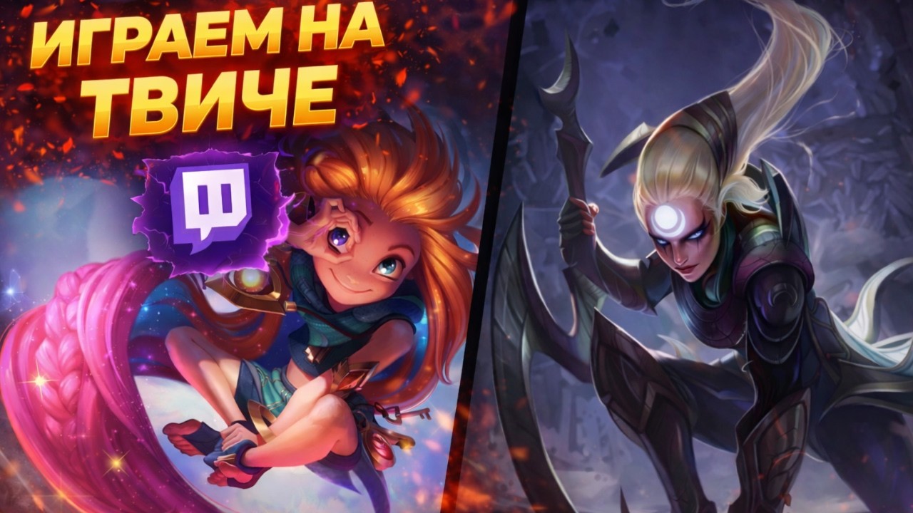 ДОТЕР ТЕРПИТ НА МИДУ В LEAGUE OF LEGENDS (СО СТРИМА)