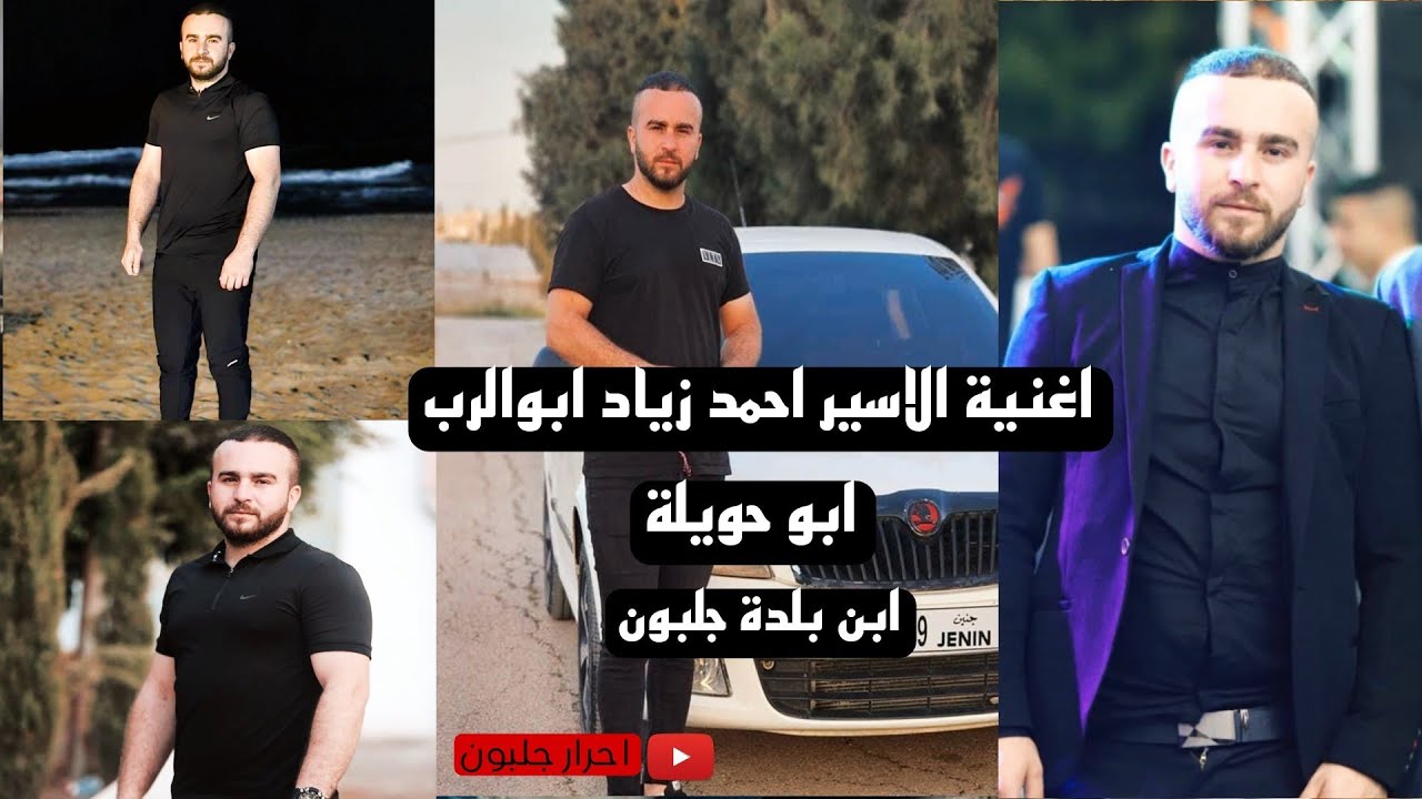 محمد نواهضة - اغنية الاسير احمد زياد ابو الرُب  ( ٱبو حويلة ) ابن بلدة جلبون