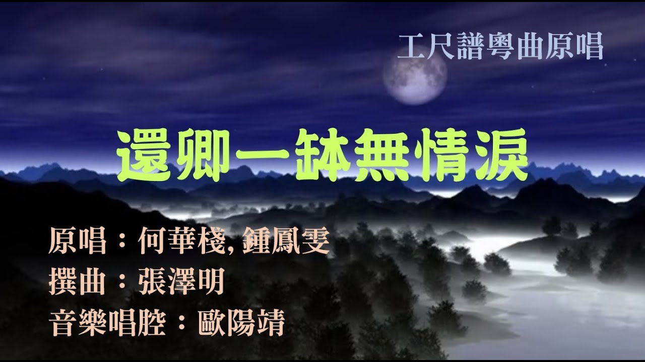還卿一缽無情淚(工尺譜粵曲原唱)
