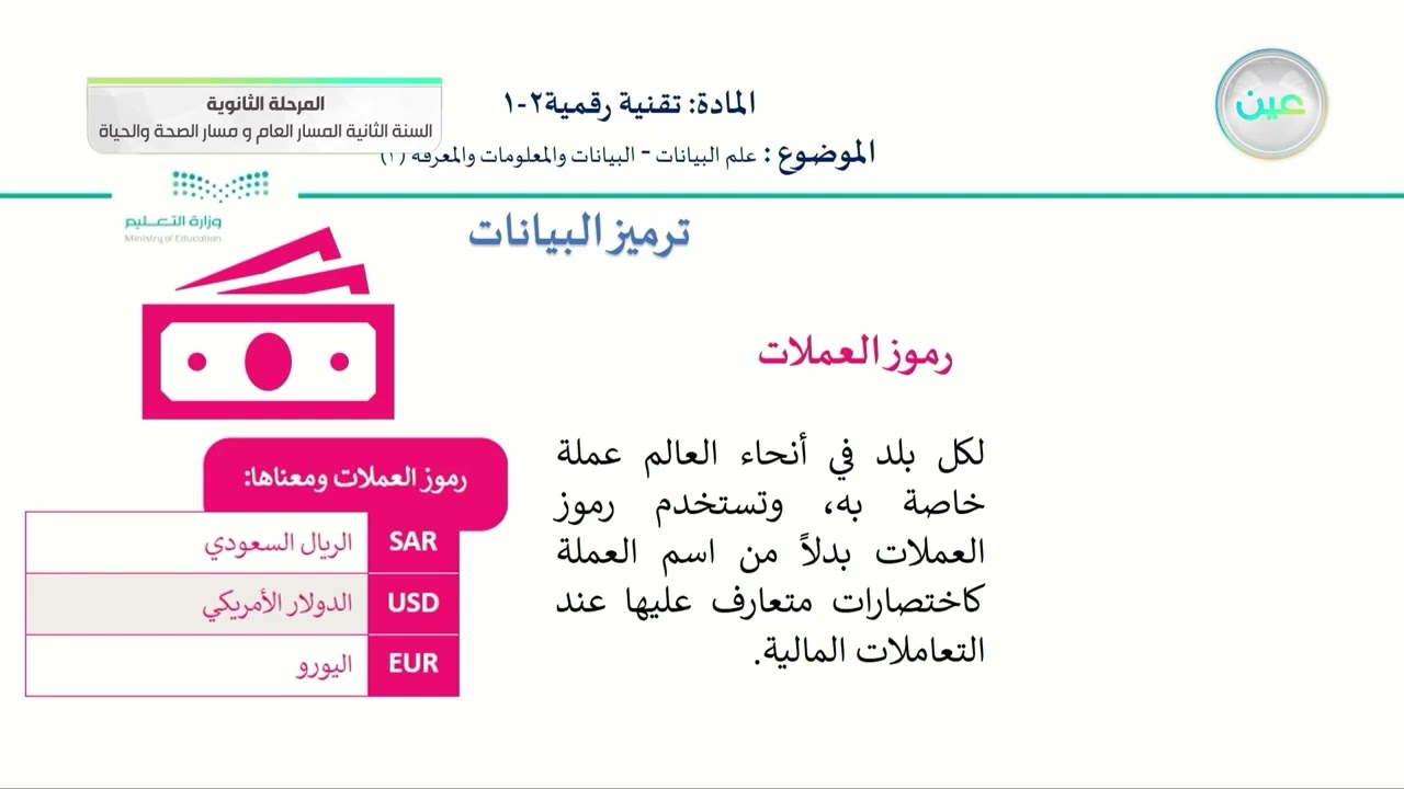 علم البيانات - البيانات والمعلومات والمعرفة 3_التقنية الرقمية(2-1)مسار الصحة والحياة - السنة الثانية