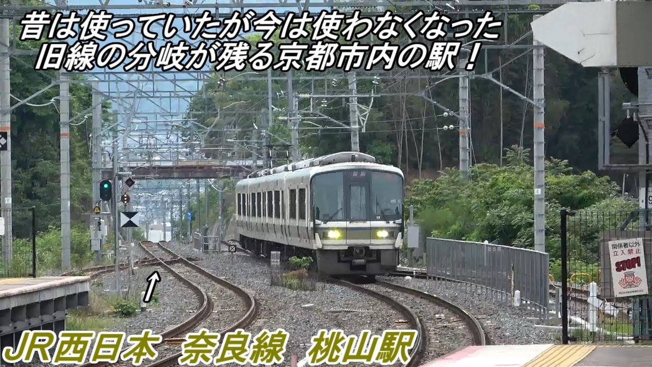 旧線の分岐が残る京都市内の駅！　のんびり気ままに鉄道撮影958 JR西日本 桃山駅編　JR WETS Momoyama Station