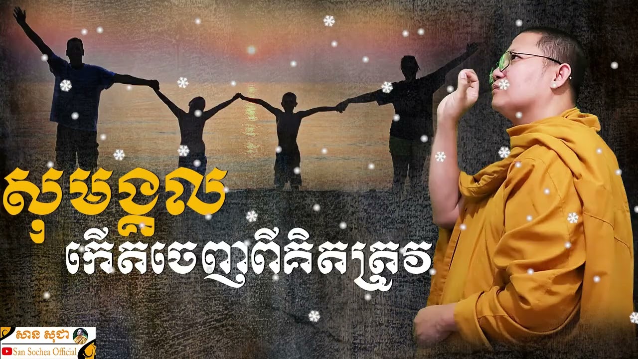 សុមង្គលកើតចេញពីគិតត្រូវ SAN SOCHEA OFFICIAL