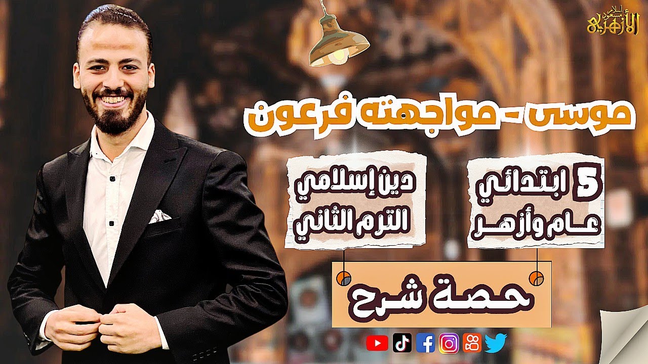 📚موسى «مواجهته فرعون» | دين «ترم ثان» | خمسة ابتدائي «عام» ٢٠٢٥ | حصة شرح