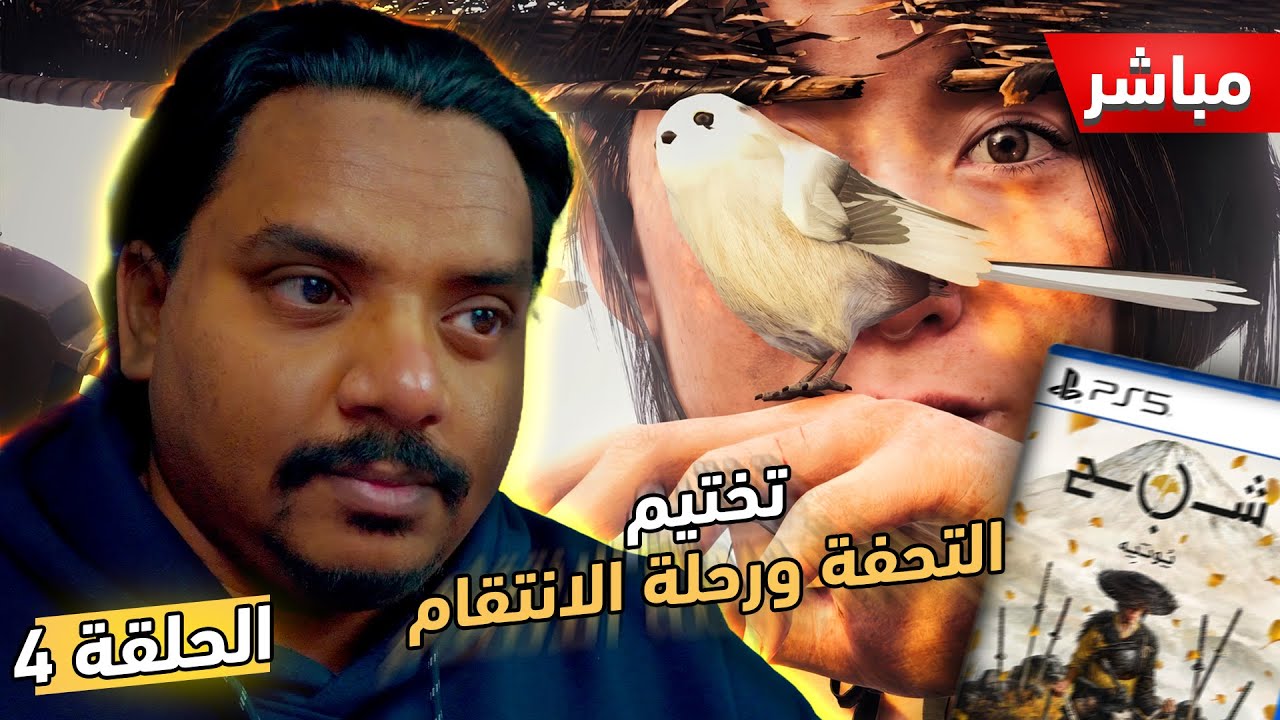 شبح يُوتِيه | رحلة انتقام | الحلقة 4 | Ghost of Yōtei