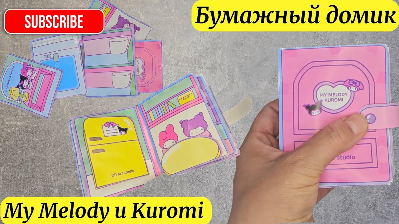 💖Распаковка домика My Melody и Kuromi🏡✨ Милый DIY своими руками🎀 #kuromi #mymelody #diy #paper #art 
