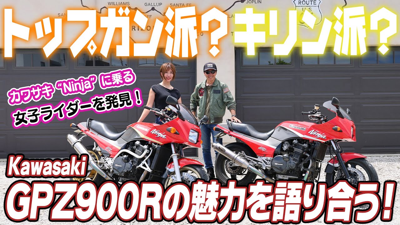 【バイク女子】カワサキ“Ninja”に乗る女子ライダーを発見！？Kawasaki GPZ900Rの魅力を語り合う！【ハイスタ】