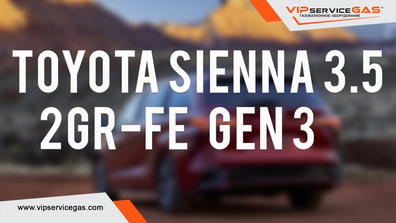 Гбо на Toyota Sienna 3.5 2GR-FE 2016 GEN 3 266 л.с. Газ на Тойота Сиенна. Landi Renzo Italy.
